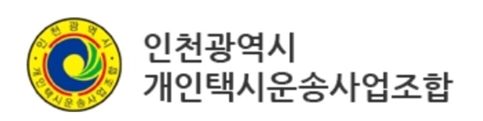 ▲ 인천시 개인택시운송사업조합  로고. /사진출처=인천시 개인택시운송사업조합 홈페이지