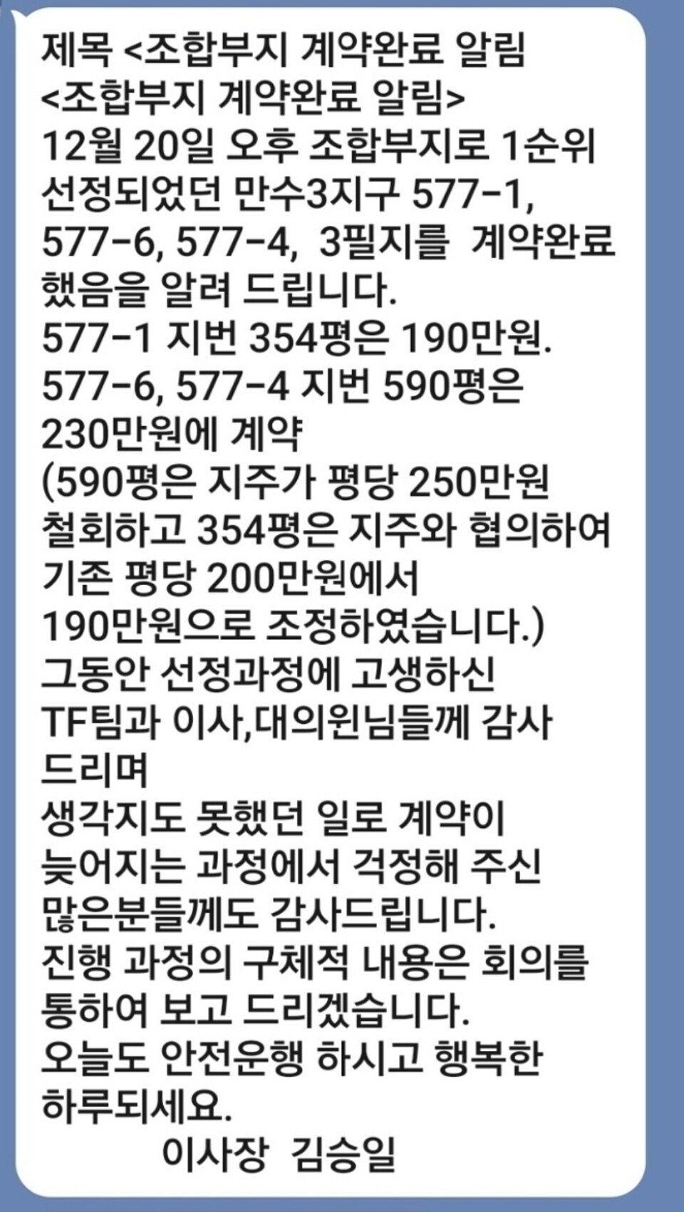 ▲ 지난해 12월21일 김승일 인천시개인택시운송조합 이사장이 토지 계약 체결 후 조합 대의원들에게 전송했다는 ‘12월20일 오후 조합부지로 1순위로 선정됐던 만수3지구 3필지 계약을 완료했다. 자세한 사항은 추후 말씀드리겠다’는 내용의 문자. /사진 제공=독자