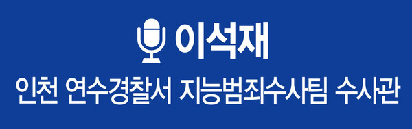 범죄수익 일부 추징 보전…“피해자 일상 회복까지 최선”