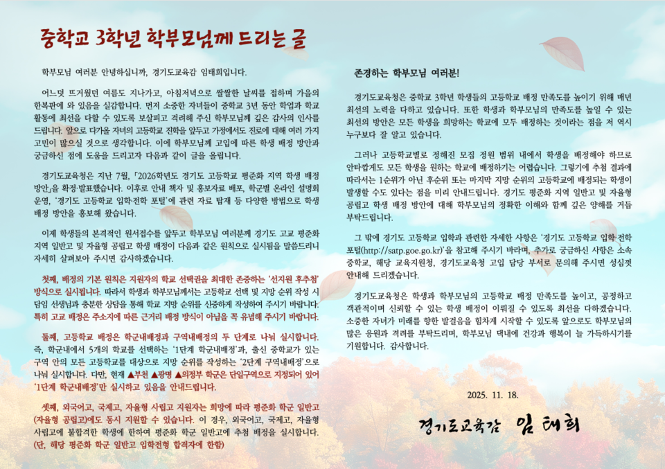 임태희 경기도교육감 "2026 고교 평준화 지역 공정하고 신뢰할 수 있는 배정 하겠다"