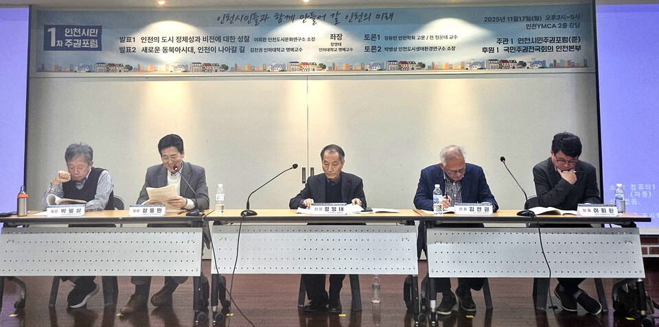 인천의 미래비전 ‘1차 인천시민주권포럼’포럼 개최…시민들과 함께 만드는 인천