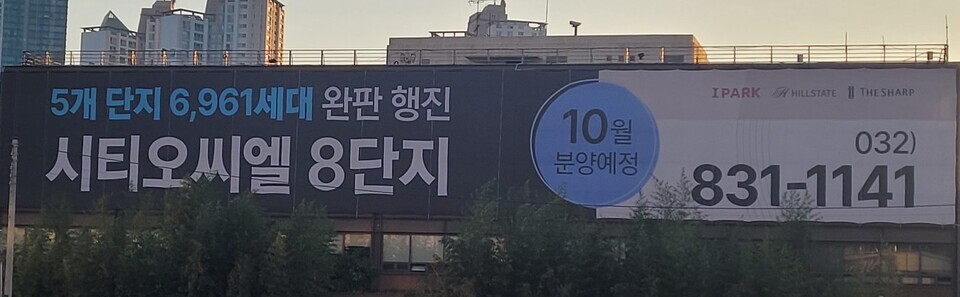 ▲ 옛 동양제철화학 사옥에 이달 말 분양절차에 들어가는 시티오씨엘 8단지 분양을 홍보하는 현수막이 걸려있다.