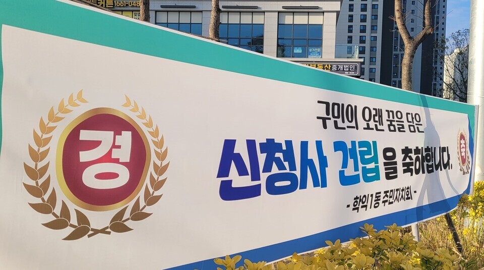 ▲ 11월 18일 시티오씨엘 3단지 아파트 입구에 미추홀구 신청사 기공식을 축하하는 현수막이 걸려있다.