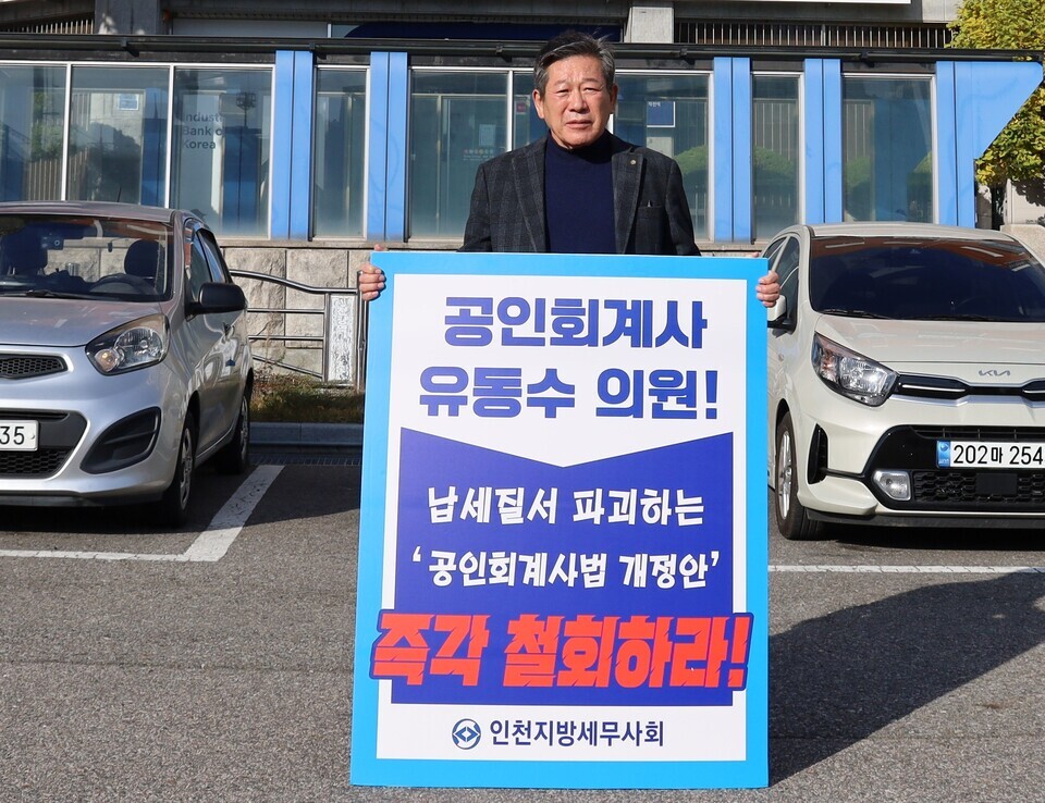 ▲ 최병곤 인천지방세무사회장이 13일 인천 계양구 유동수 국회의원 사무실 앞에서 공인회계사법 철회를 요구하며 1인 시위에 나선 모습. /사진제공=인천세무사회