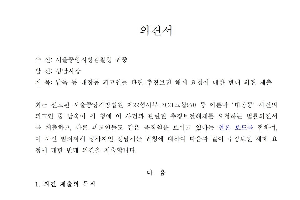 ▲ 성남시가 서울중앙지방검찰청에 제출한 남욱 등 대장동 피고인들 관련 추징보전 해제 요청에 대한 반대 의견서. /사진제공=성남시