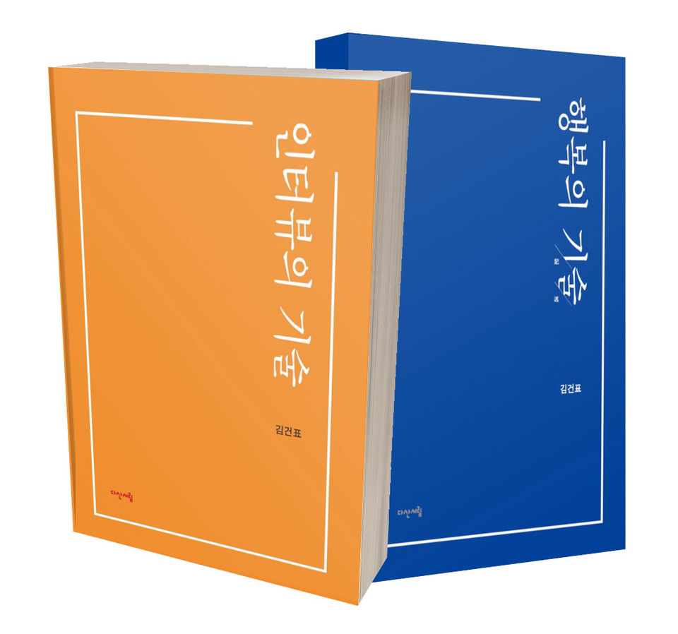 ▲ 김건표 교수가 펴낸 2권의 기술(記述) 시리즈