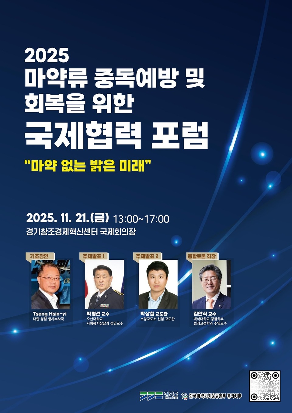 ▲ &#39;2025 마약류 중독예방 및 회복을 위한 국제협력포럼&#39; 포스터. /사진제공=경기도