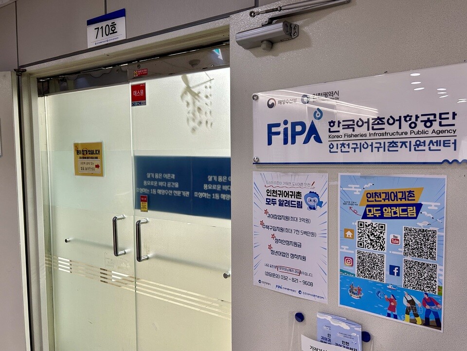▲ 인천 남동구 인천종합비즈니스센터에 입주한 인천어촌특화지원센터. 같은 층에 인천귀어귀촌지원센터가 들어서 있다.
