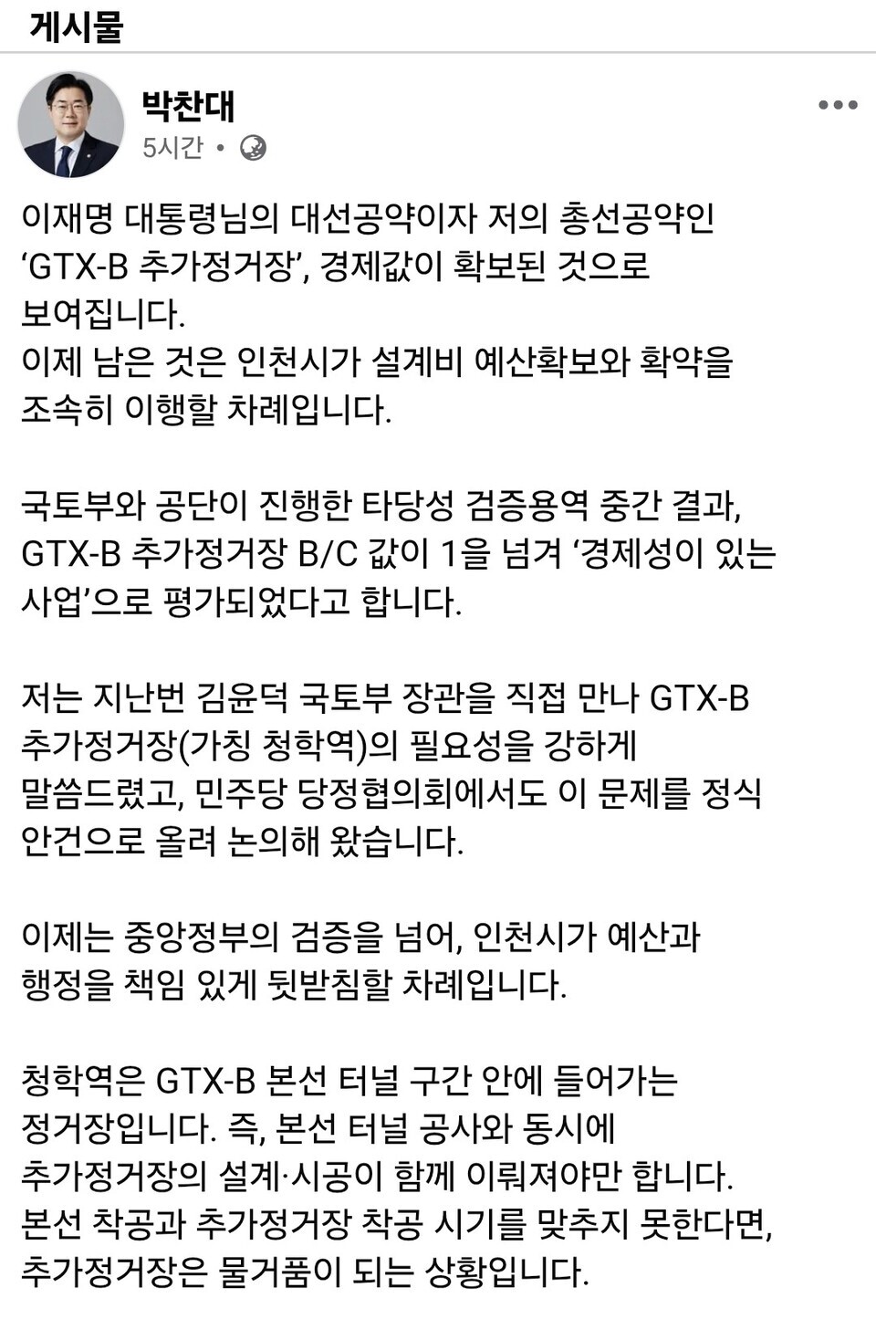 ▲ 박찬대 의원이 GTX-B 추가 정거장 설치 사업의 경제성이 입증됐다며 자신의 소셜미디어(SNS)에 올린 글. /출처=박찬대 의원 페이스북 갈무리