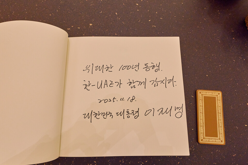 ▲ 이재명 대통령이 18일(현지시간) 아부다비 대통령궁을 방문해 작성한 방명록. 이재명 대통령은 '위대한 100년 동행. 한-UAE가 함께 갑시다'라고 적었다. /연합뉴스