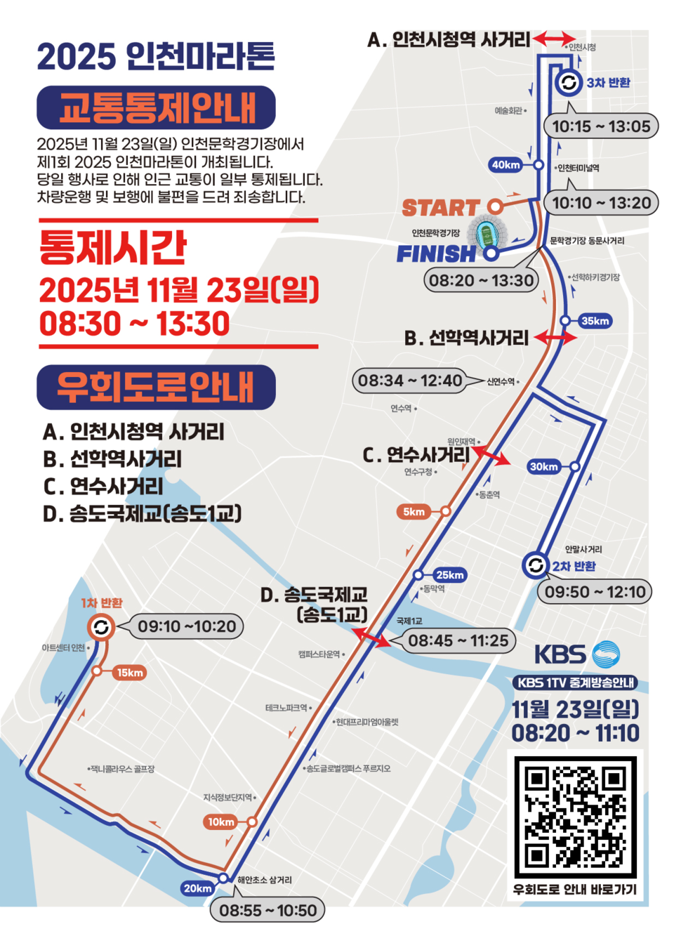 ▲ 인천마라톤 관련 교통 통제 안내문. /제공=인천시