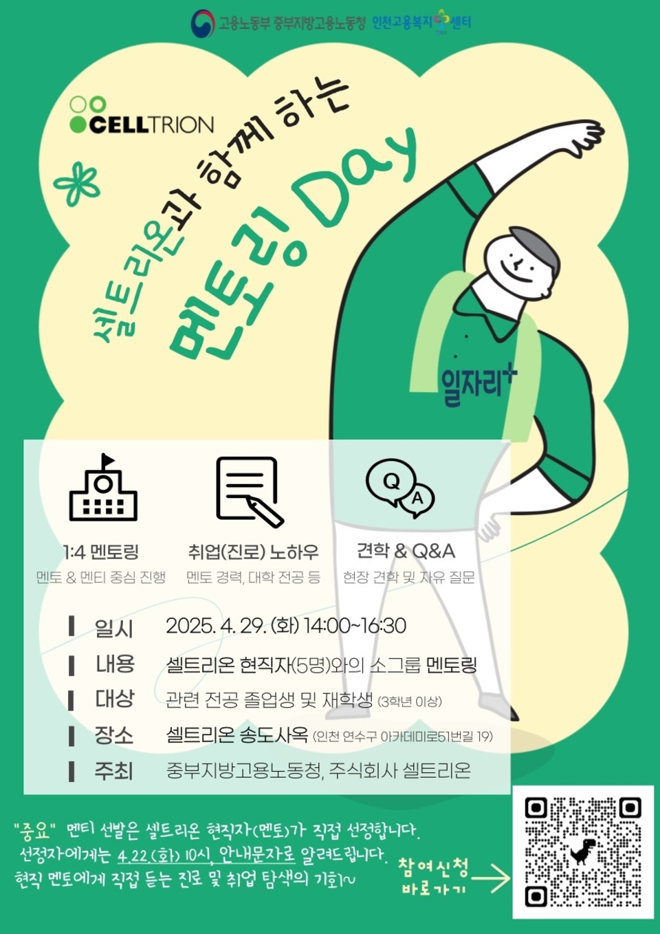 중부지방고용노동청, ㈜셀트리온 현직자와 청년들 만나는 ‘멘토링 Day’ 열어