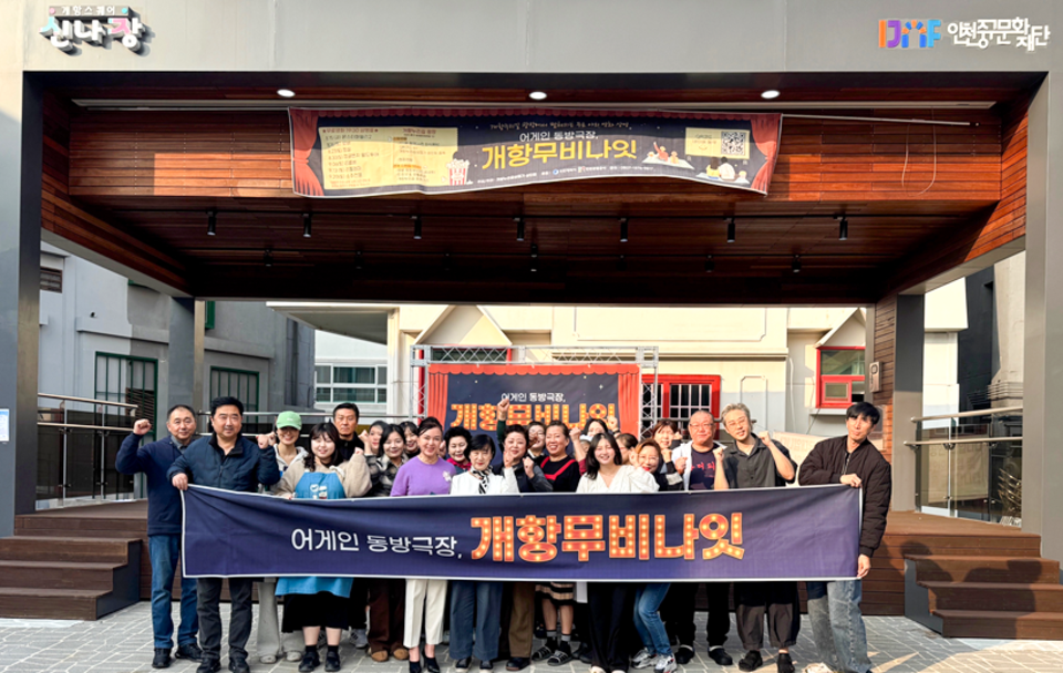 ▲ 개항누리길상점가 상인회는 지난 8월15일부터 두 달간 원도심 상권 활성화를 위한 문화행사 '어게인 동방극장, 개항무비나잇'을 운영했다./사진제공=개항누리길상점가 상인회