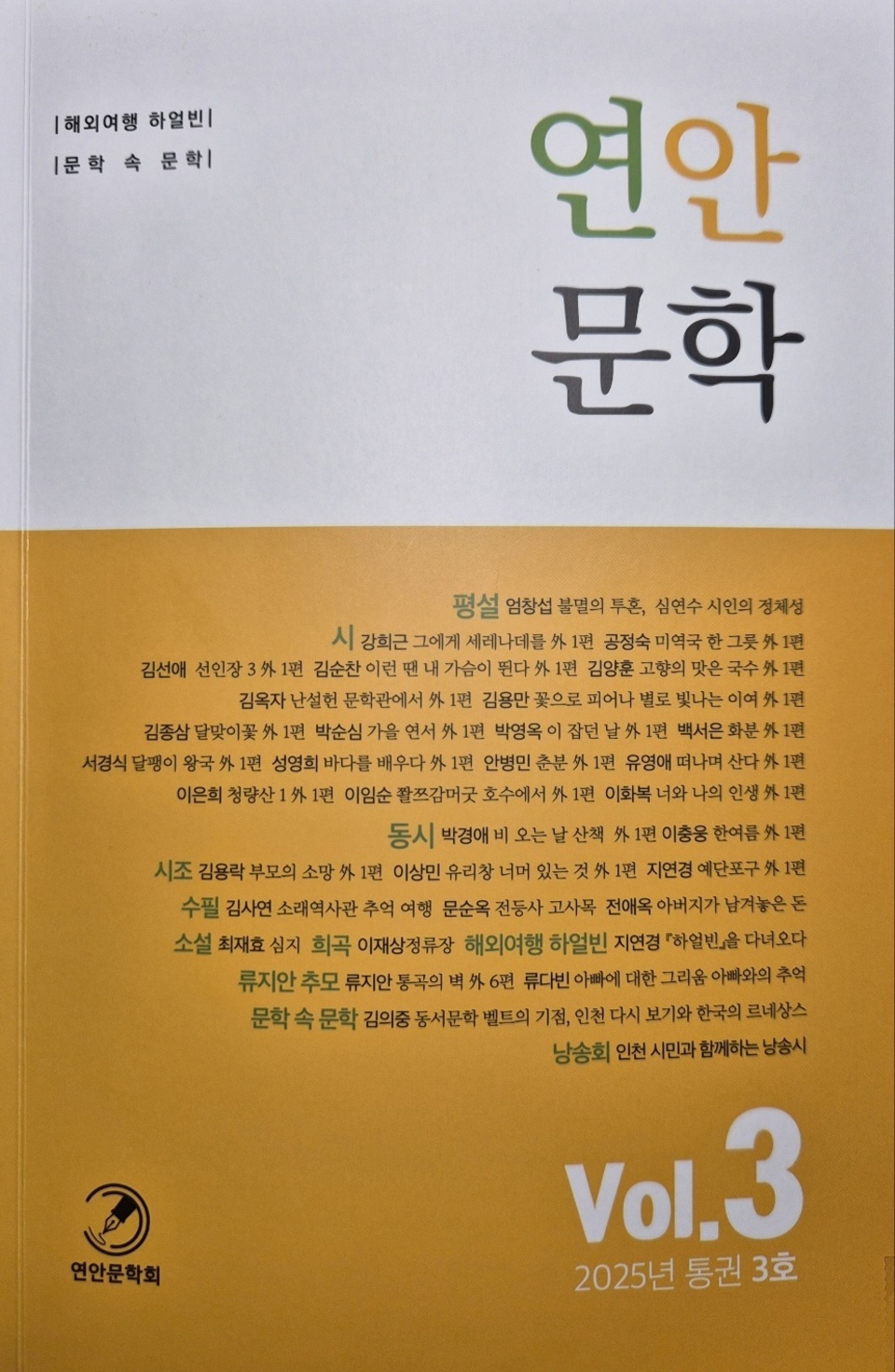 ▲ 연안문학 통권3호, 강희근 외 지음, 도서출판 아인아트, 280쪽, 1만3000원