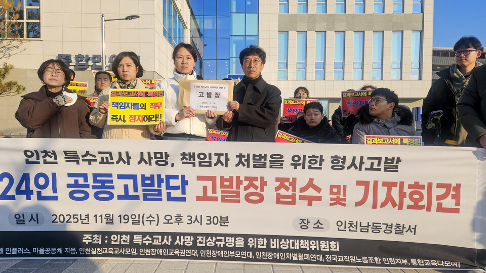 ▲ 인천 특수교사 사망 진상규명을 위한 비상대책위원회가 19일 책임자 엄벌을 요구하며 관계자 5명을 직권남용 혐의로 경찰에 고발했다.