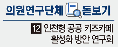 [의원연구단체 돋보기] (12) 인천형 공공 키즈카페 활성화 방안 연구회