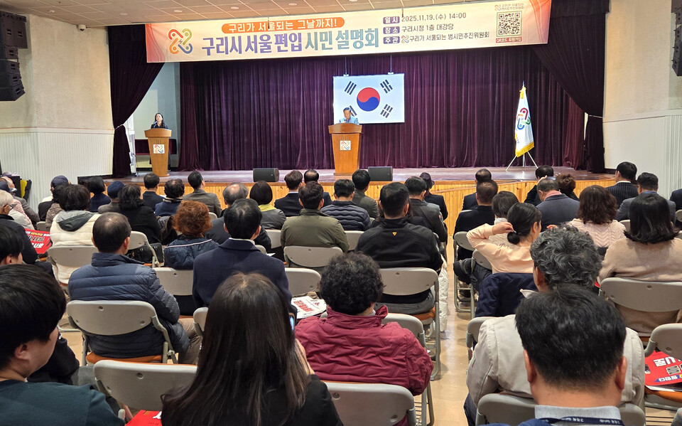 ▲ 구리가 서울되는 범시민추진위원회는 19일 구리시청 대강당에서 시민 설명회를 개최했다.