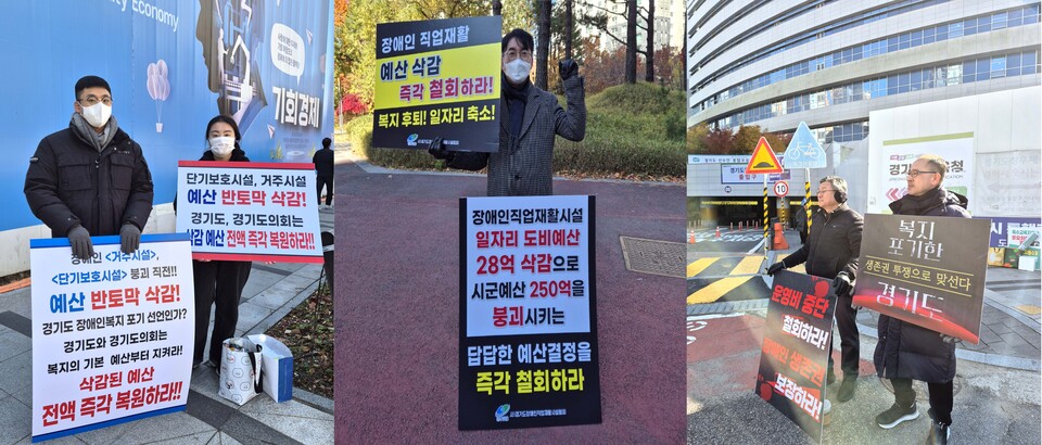 ▲ 19일 오후 수원 경기도청 일대에서 장애인 관련 단체들이 도의 복지예산 삭감 조치를 규탄하고 있다.