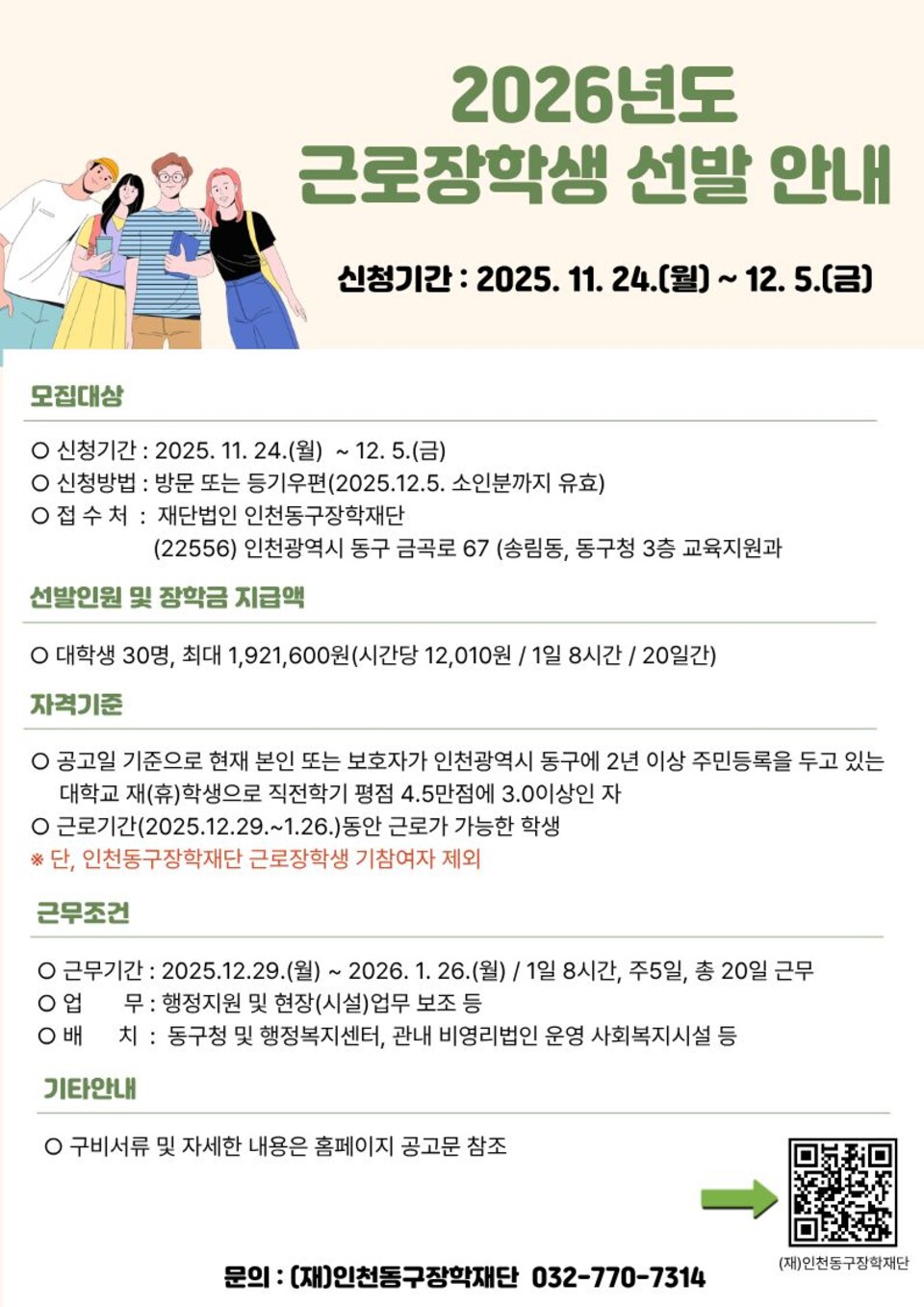 ▲ 인천동구장학재단 2026년도 근로장학생 선발 포스터. /사진제공=인천 동구