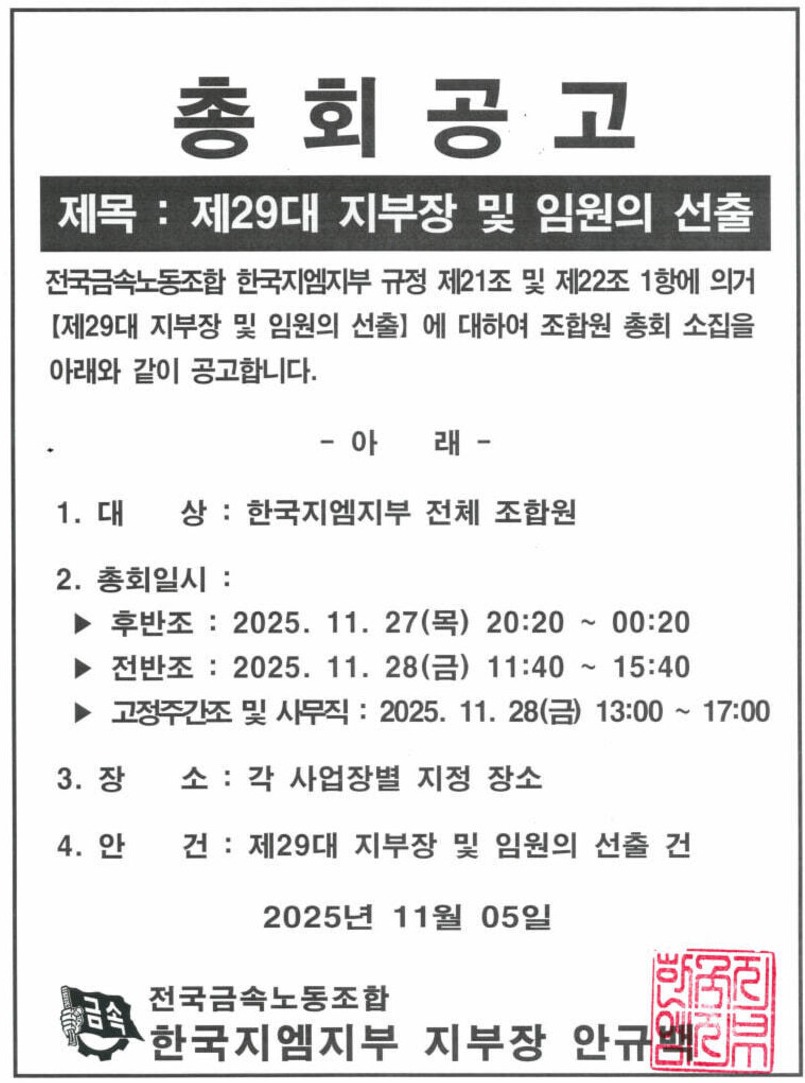 '노사 갈등' 한국GM 노조, 새 지도부 선거