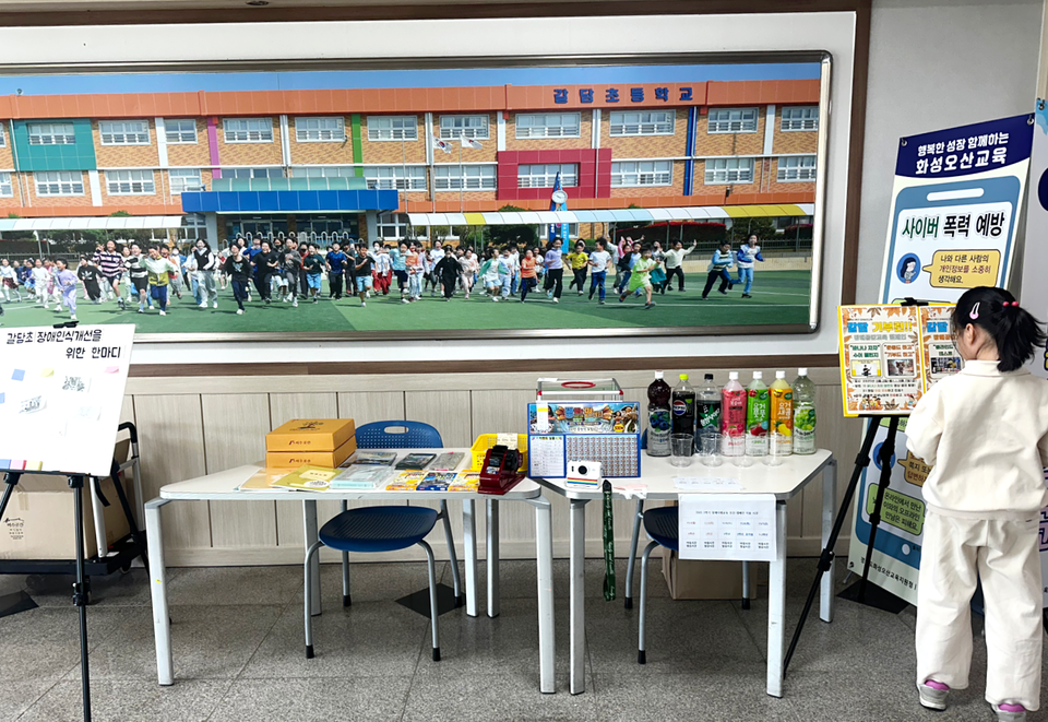 ▲ 갈담초등학교가 지난 11월3일부터 7일까지 ‘갈담 기부런!! 장애공감교육 캠페인’을 진행했다./사진제공=갈담초등학교