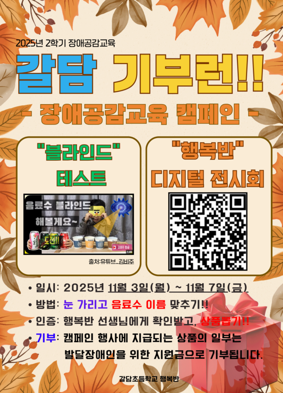 ▲ 갈담초등학교 장애공감교육 캠페인 포스터./사진제공=갈담초등학교