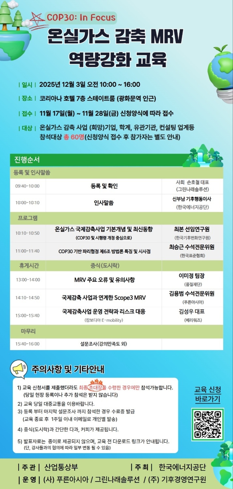 ▲ 온실가스 감축사업 사업장과 유관기관 관계자를 대상으로 한 온실가스 감축 MRV(탄소 산정·보고·검증) 역량 강화 교육 안내 포스터 /이미지제공=푸른아시아