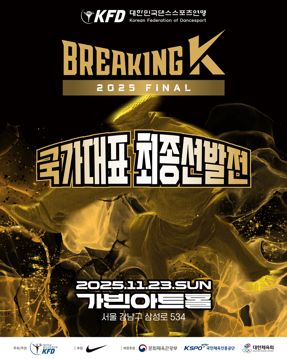 2026 아이치·나고야 아시안게임 브레이킹 국가대표 선발전 열린다