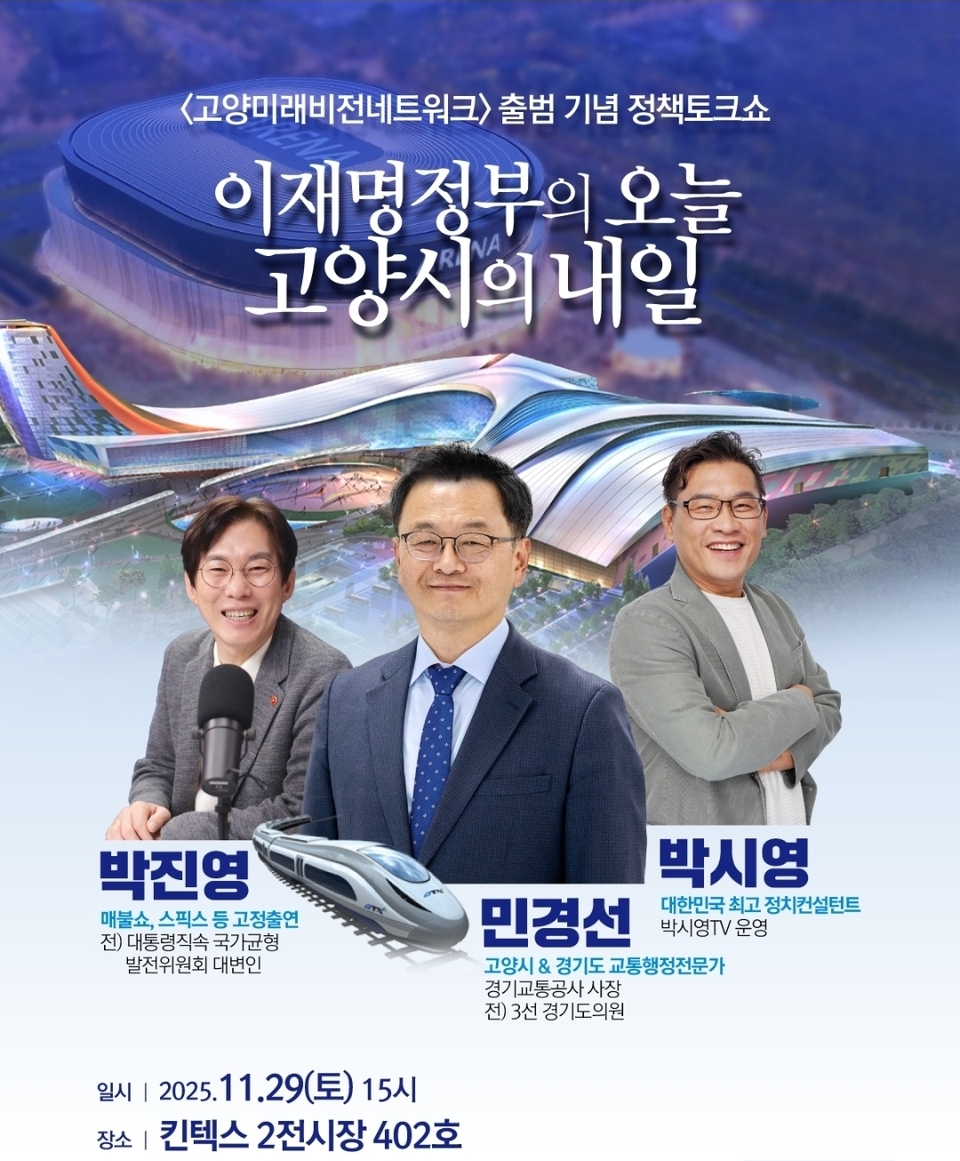 ▲ 고양미래네트워크가 공식 출범식과 함께 ‘이재명 정부의 오늘, 고양시의 내일’을 주제로 정책토크쇼를 갖는다. /사진 제공=고양미래네트워크