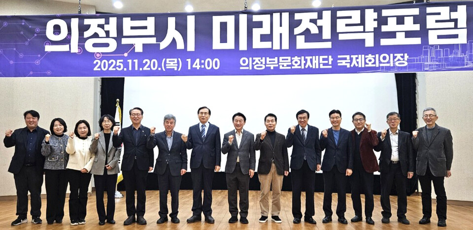 ▲ 20일 오후 2시 의정부예술의전당에서 열린 의정부미래전략포럼에서 김동근(사진 중양) 시장을 비롯한 발제, 토론자 등이 기념사진을 찍고 있다.