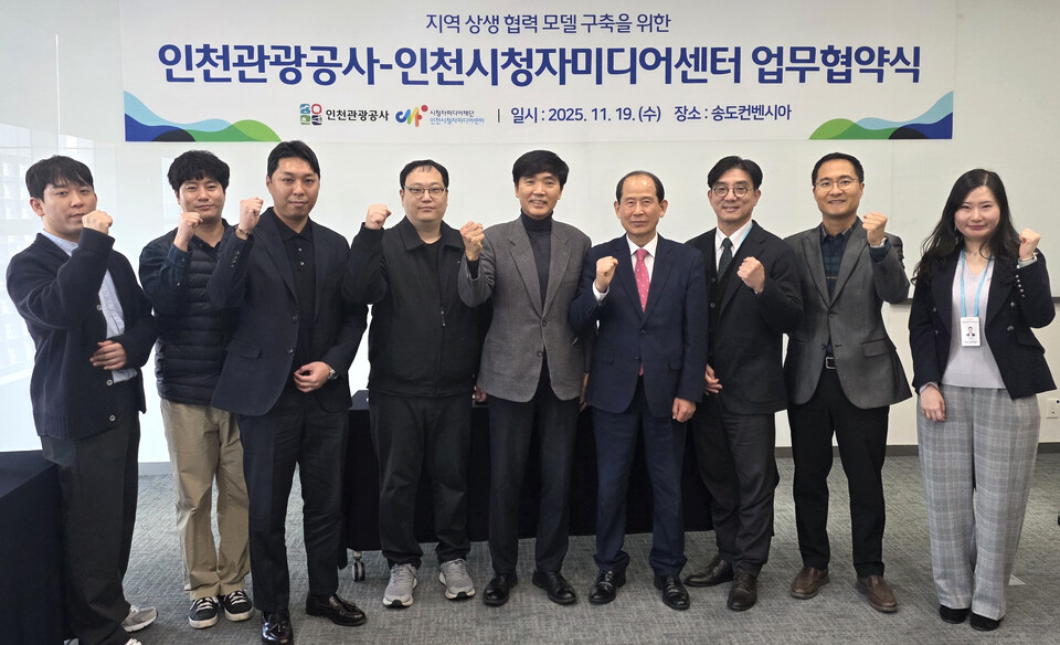 ▲지난 19일 인천 송도컨벤시아에서 인천관광공사와 인천시청자미디어센터 업무협약식이 진행된 가운데 관계자들이 기념촬영을 하고 있다./사진제공=인천관광공사