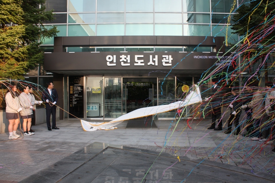 ▲ 인천시가 20일 남동구 인천도서관에서 현판 제막식을 진행하고 있다. /사진제공=인천시