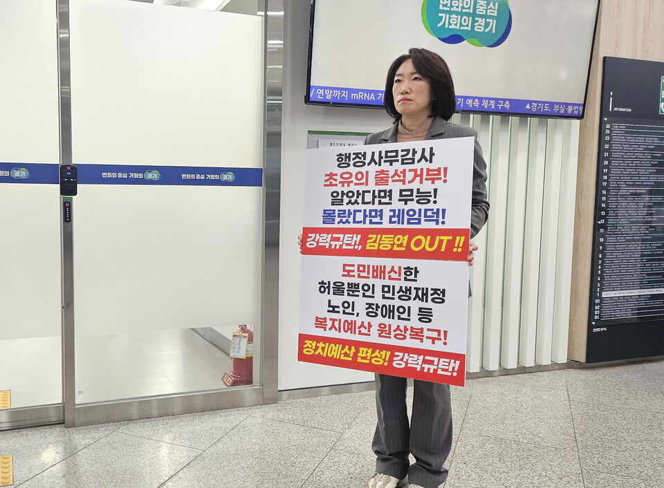 ▲ 이혜원 경기도의원이 20일 행정사무감사 출석을 거부한 정무라인을 규탄하는 1인 피켓 시위를 하고 있다. 이날부터 국민의힘 의원들은 이같은 내용을 담은 릴레이 시위를 이어가기로 했다.