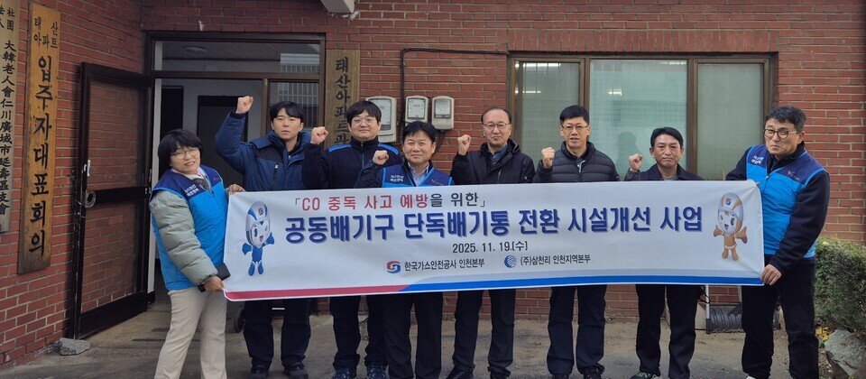 가스안전 설비 교체 봉사활동