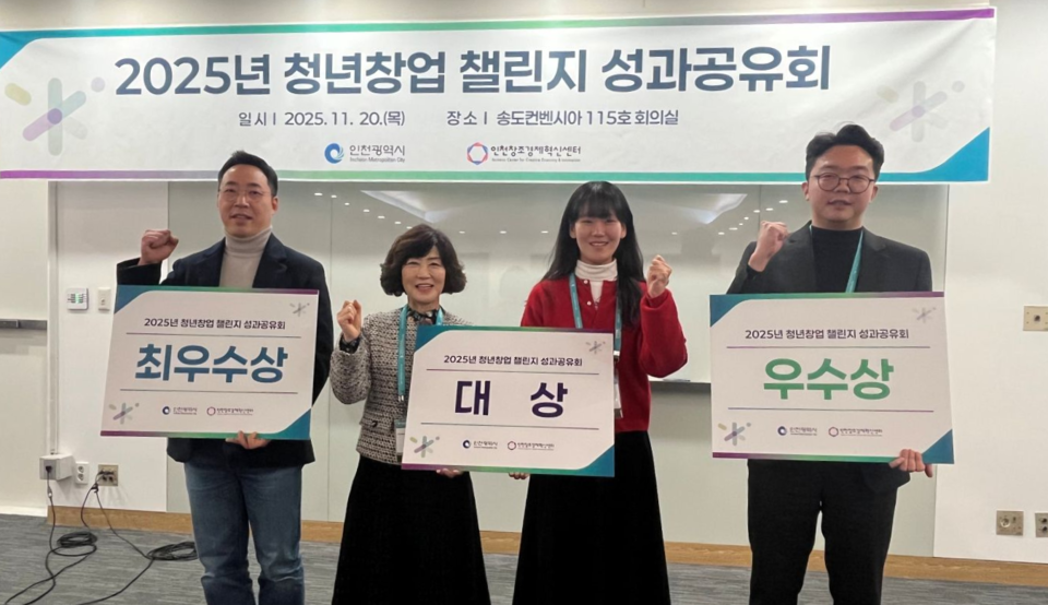 ▲ 지난 20일 인천 연수구 송도컨벤시아에서 ‘2025년 청년창업 챌린지 지원 사업’ 참여 기업 성과 공유회에서 우수한 청년 창업가들이 상을 받고 기념사진을 촬영하고 있다. /사진제공=인천시