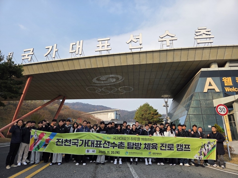 ▲ 인천시교육청은 지난 20일 진천국가대표선수촌에서 고등학교 1·2학년 학생선수 30명을 대상으로 ‘국가대표의 하루 체험 진천국가대표선수촌 탐방 체육 진로 캠프’를 개최했다. /사진제공=인천시교육청