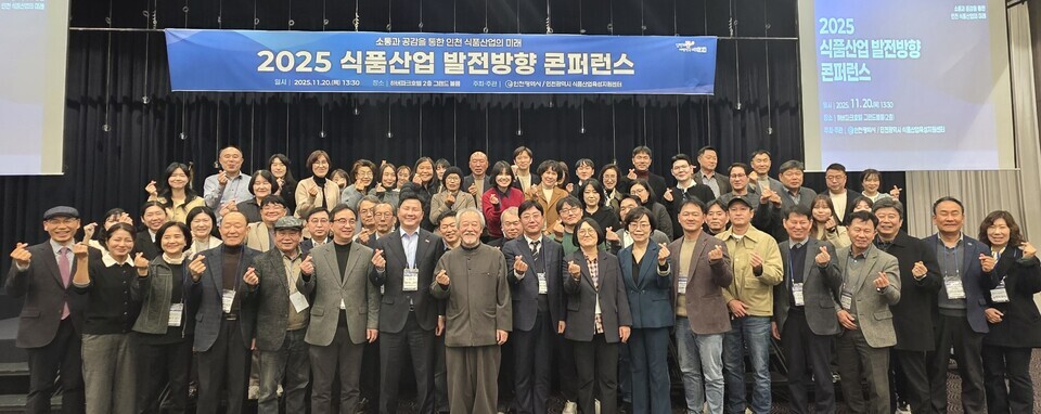 ▲ 이달 20일 인천 하버파크호텔에서 열린 ‘2025 식품산업 발전 방향 콘퍼런스’ 참석자들이 한자리에 모여 2026년 새해 새로운 도약을 다짐하고 있다. /사진제공=인천시 식품산업육성지원센터