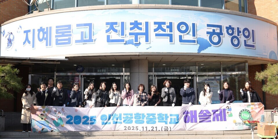 ▲ 인천공항중학교 구성원들이 지난 21일 교내 해솔관 앞에서 ‘2025 해솔제’의 개막을 알리는 퍼포먼스를 하고 있다. /사진제공=인천공항중학교