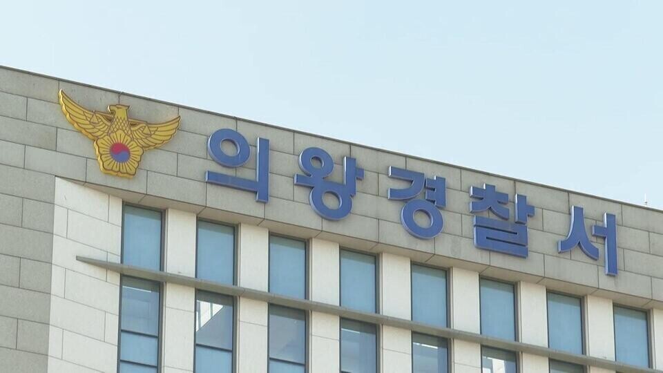 ▲ 의왕경찰서 전경. /인천일보DB