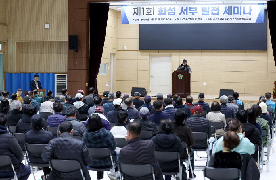 ▲ 22일 오후 2시 화성 화수초등학교 강당에서 열린 &#39;제1회 화성 서부 발전 세미나&#39;의 현장 모습. /전광현 기자 maggie@incheonilbo.com