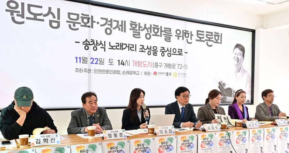 ▲ 22일 개항도시에서 열린 ‘원도심 문화·경제 활성화를 위한 토론회-송창식 노래거리 조성을 중심으로’에 참석한 이소진(왼쪽 세 번째) 경희대 일반대학원 겸임교수가 ‘송창식 음악의 가요사적 의미와 아카이브 구축방안’을 주제로 발표하고 있다. /사진제공=인천언론인클럽