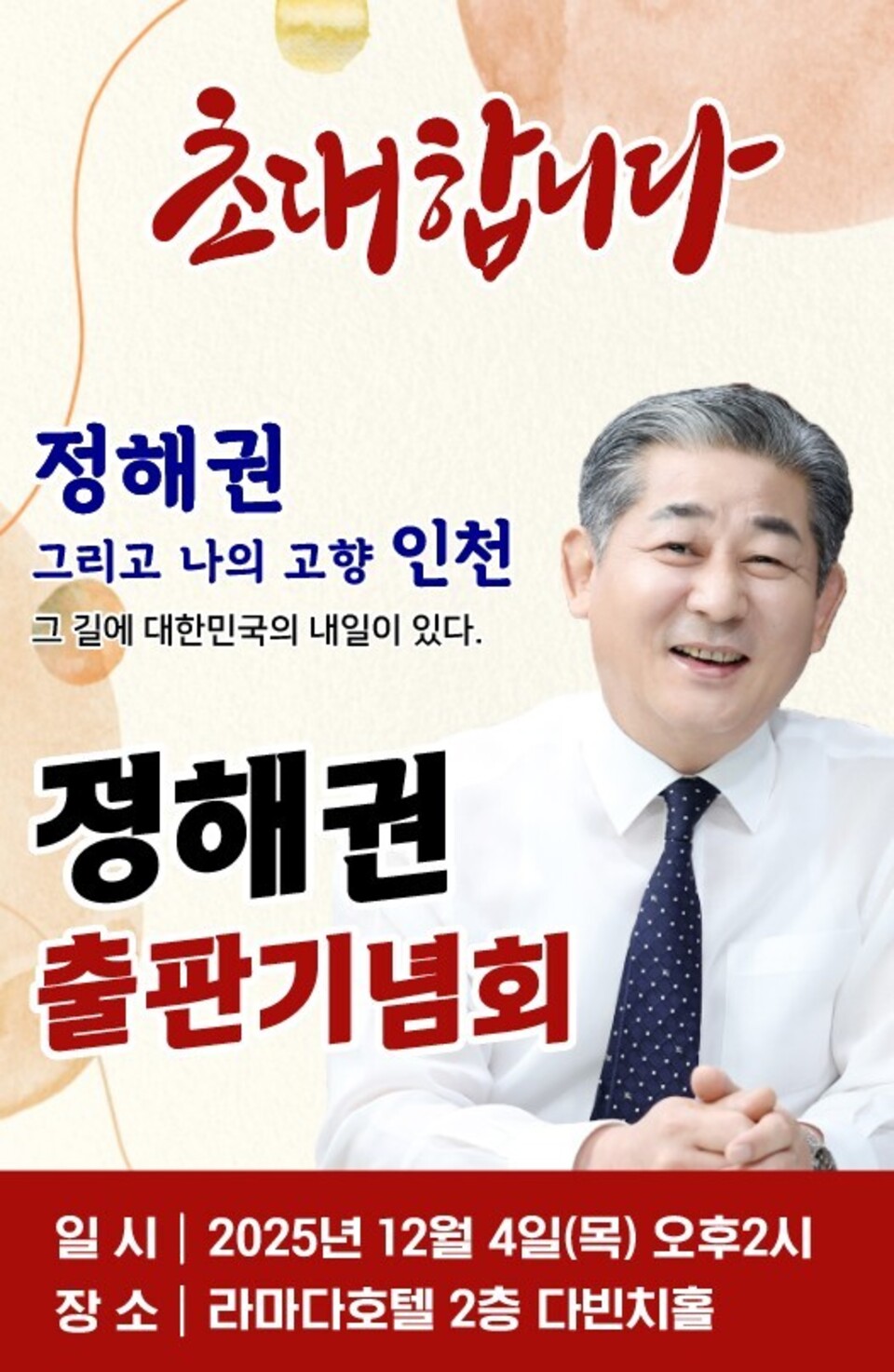 ▲ 정해권 인천시의회 의장 출판기념회 안내문. /본인 제공