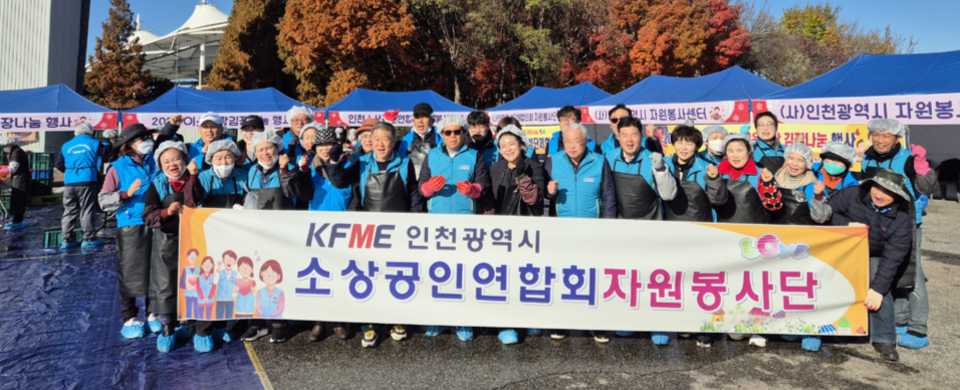 ▲ 지난 21일 인천 미추홀구 문학경기장에서 인천시소상공인연합회가 ‘제18회 이웃사랑 김장나눔 행사’를 열었다. /사진제공=인천시소상공인연합회