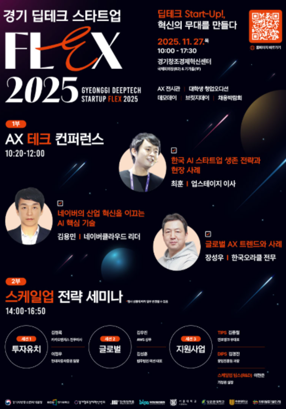 ▲ 경기 딥테크 스타트업 FLEX 2025 포스터./사진제공=경기 딥테크 스타트업 Flex 2025 홈페이지 캡쳐