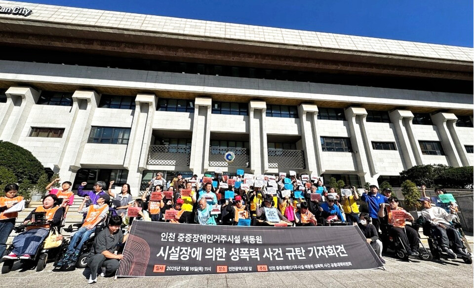 ▲ 지난 10월16일 오전 11시 인천 남동구 인천시청에서 ‘인천 중증장애인거주시설 성폭력사건 공동대책위원회’가 기자회견을 열고 해당 시설에서 발생한 성범죄 의혹에 대해 규탄하고 있다. /홍준기 기자 hong@incheonilbo.com