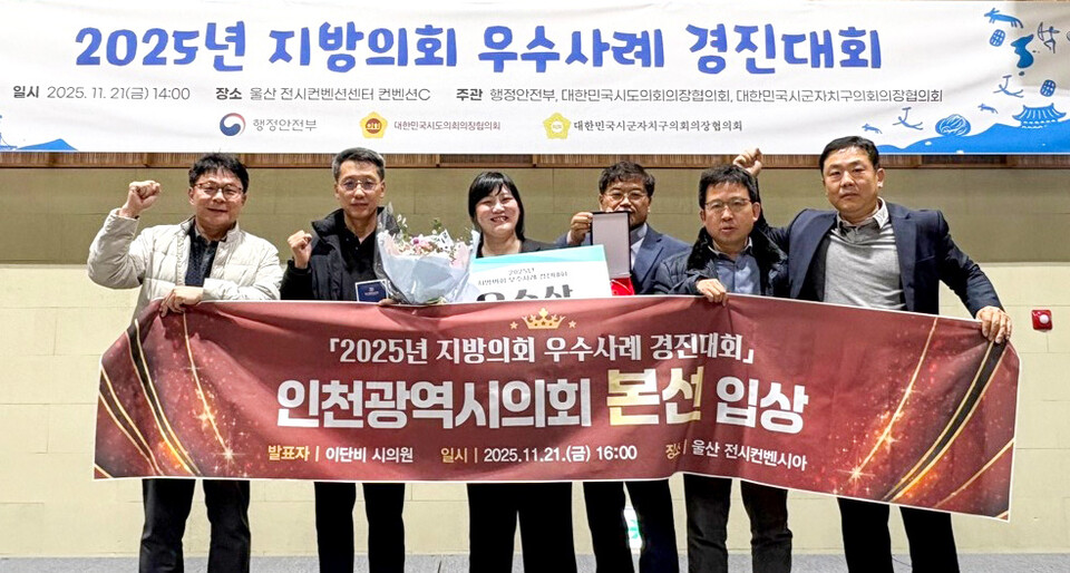▲ 지난 21일 울산시 전시컨벤션센터에서 열린 행정안전부 주관 ‘2025년 지방의회 우수 사례 경진대회’에서 인천시의원과 시의회 관계자들이 본선 입상 기념사진을 촬영하고 있다. /사진제공=인천시의회