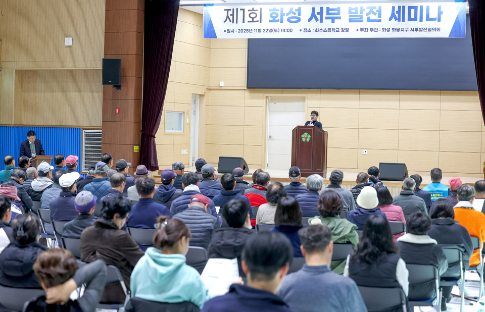 ▲ 22일 오후 화성 화수초등학교 강당에서 열린 &#39;제1회 화성 서부 발전 세미나&#39;가 진행되고 있다./전광현 기자 maggie@incheonilbo.com