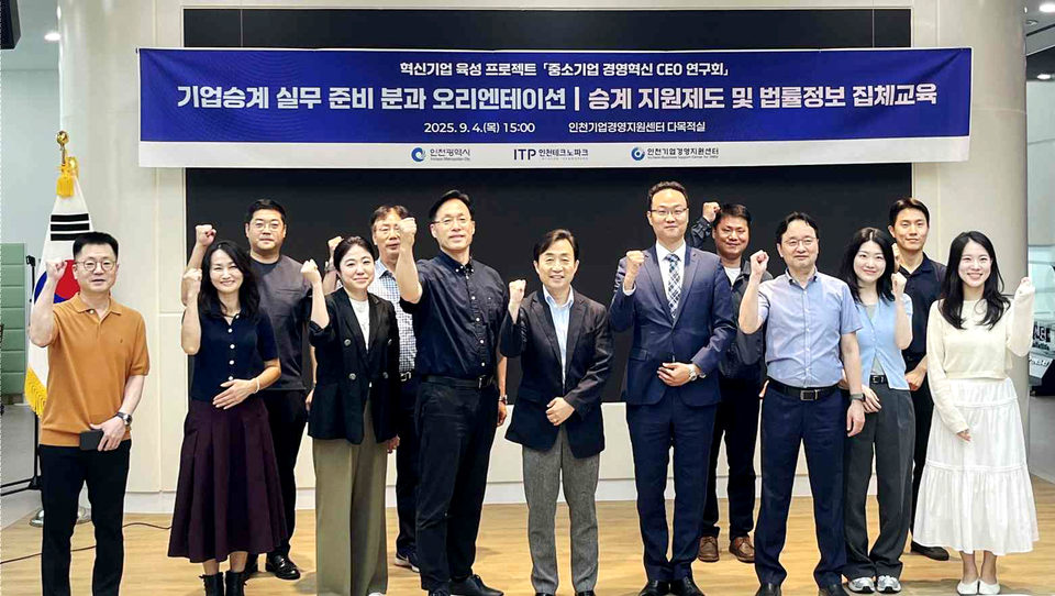 ▲ 지난 9월 중소기업 경영혁신 CEO 연구회 ‘가업 승계 실무 준비 분과’ 오리엔테이션 및 법률 집체교육이 진행됐다. /사진제공=인천테크노파크