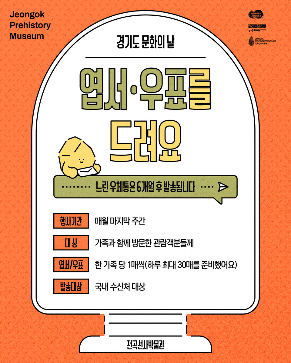 ▲ 전곡선사박물관의 느린 우체통 포스터/사진제공=경기문화재단