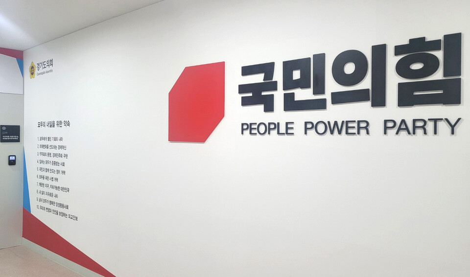 ▲ 국민의힘 전경./사진제공=경기도의회